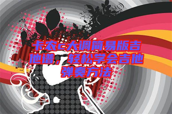 卡農c大調簡易版吉他譜，輕松學會吉他彈奏方法
