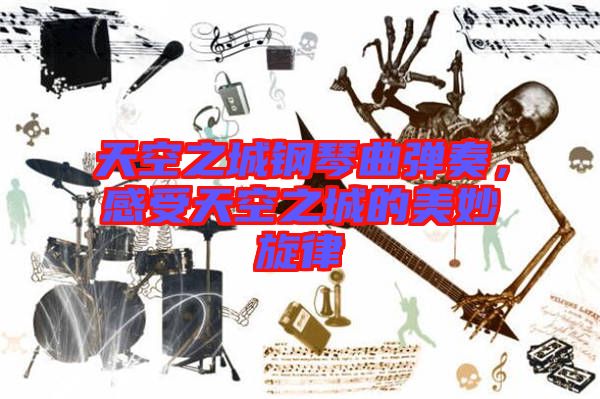 天空之城鋼琴曲彈奏，感受天空之城的美妙旋律