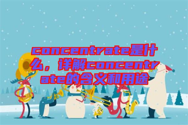 concentrate是什么，詳解concentrate的含義和用途