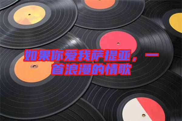 如果你愛我薩提亞，一首浪漫的情歌