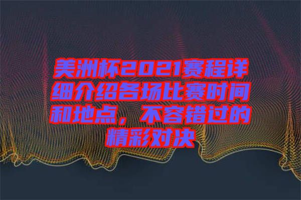 美洲杯2021賽程詳細介紹各場比賽時間和地點，不容錯過的精彩對決