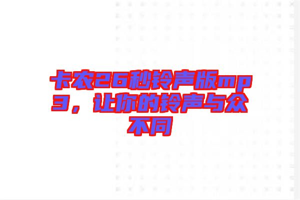 卡農26秒鈴聲版mp3，讓你的鈴聲與眾不同