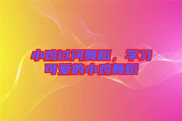小雞過河舞蹈，學習可愛的小雞舞蹈