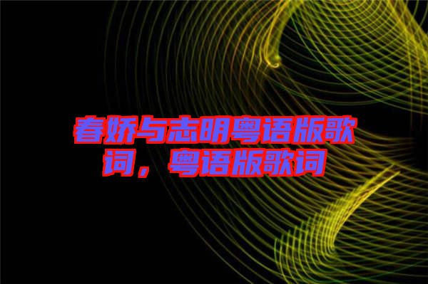 春嬌與志明粵語版歌詞，粵語版歌詞
