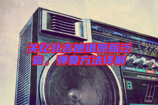 關(guān)憶北吉他譜原版泛音，彈奏方法詳解