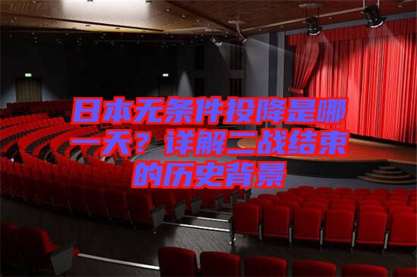 日本無條件投降是哪一天？詳解二戰結束的歷史背景