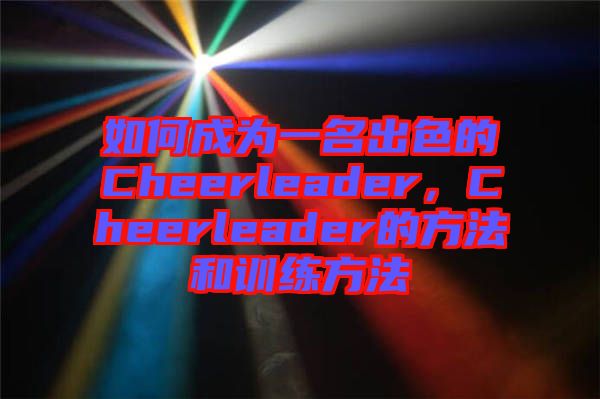 如何成為一名出色的Cheerleader，Cheerleader的方法和訓練方法