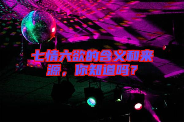 七情六欲的含義和來源，你知道嗎？