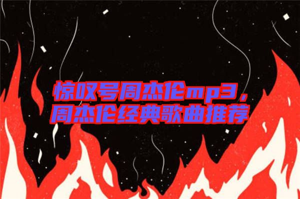 驚嘆號周杰倫mp3，周杰倫經(jīng)典歌曲推薦