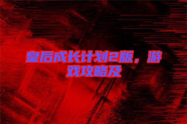 皇后成長計劃2版，游戲攻略及
