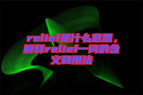 relief是什么意思，解釋relief一詞的含義和用法