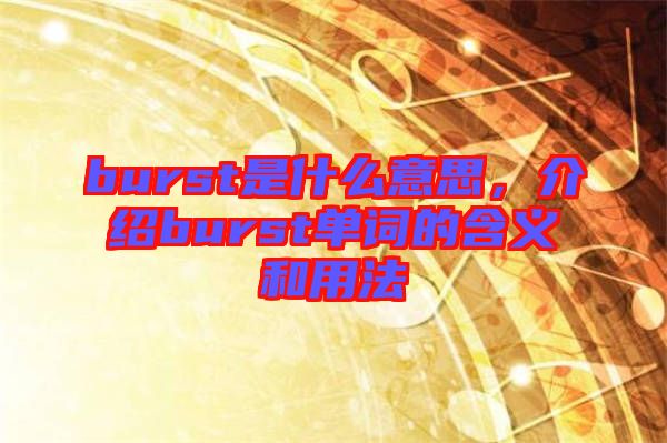 burst是什么意思，介紹burst單詞的含義和用法