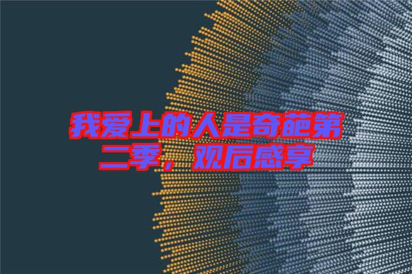 我愛上的人是奇葩第二季，觀后感享