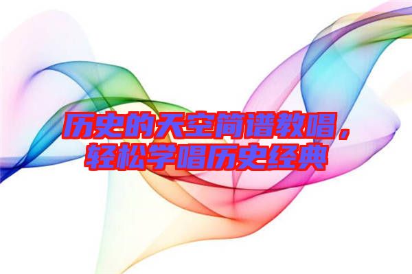 歷史的天空簡譜教唱，輕松學唱歷史經典