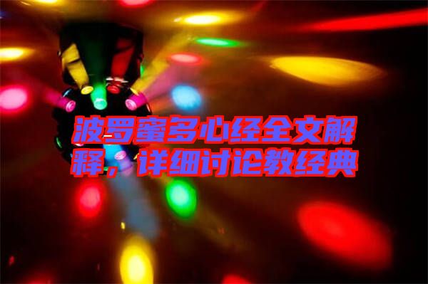 波羅蜜多心經全文解釋，詳細討論教經典