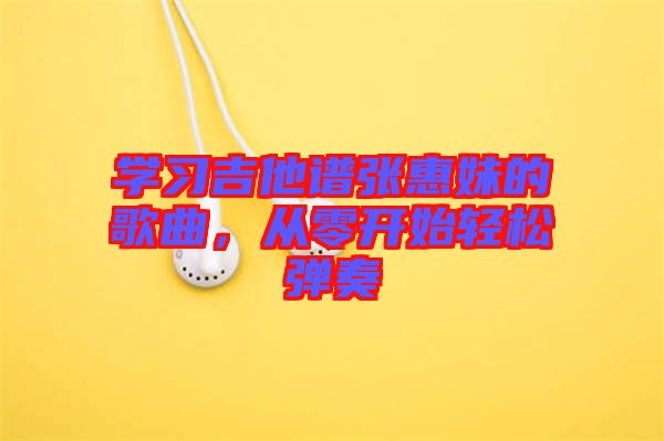 學習吉他譜張惠妹的歌曲，從零開始輕松彈奏