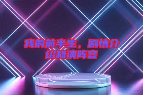 我的前半生，劇情介紹和演陣容