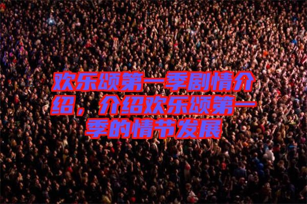 歡樂頌第一季劇情介紹，介紹歡樂頌第一季的情節(jié)發(fā)展
