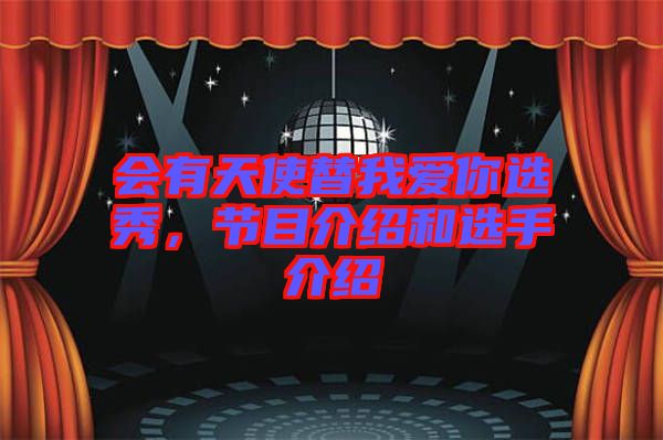 會有天使替我愛你選秀，節(jié)目介紹和選手介紹
