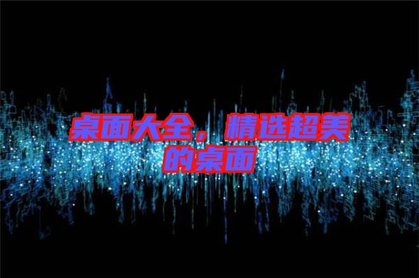 桌面大全，精選超美的桌面
