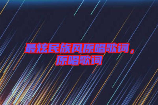 最炫民族風原唱歌詞，原唱歌詞