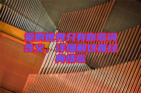 愛的世界只有你歌詞含義，詳細(xì)解這首經(jīng)典情歌