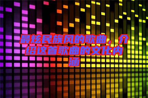 最炫民族風的歌曲，介紹這首歌曲的文化內涵