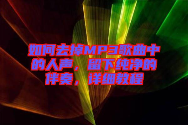 如何去掉MP3歌曲中的人聲，留下純凈的伴奏，詳細教程