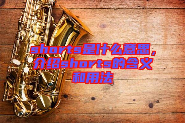 shorts是什么意思，介紹shorts的含義和用法