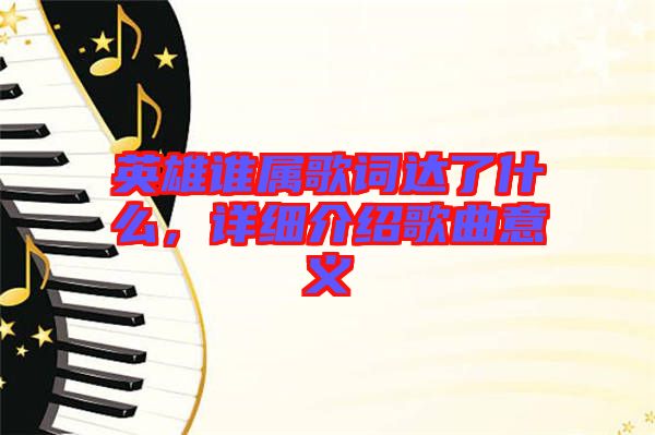 英雄誰屬歌詞達了什么，詳細介紹歌曲意義