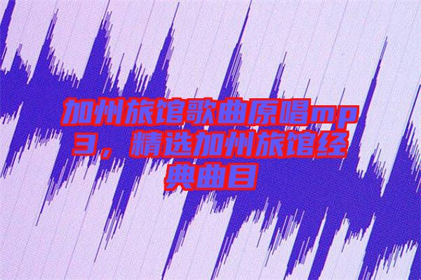 加州旅館歌曲原唱mp3，精選加州旅館經典曲目