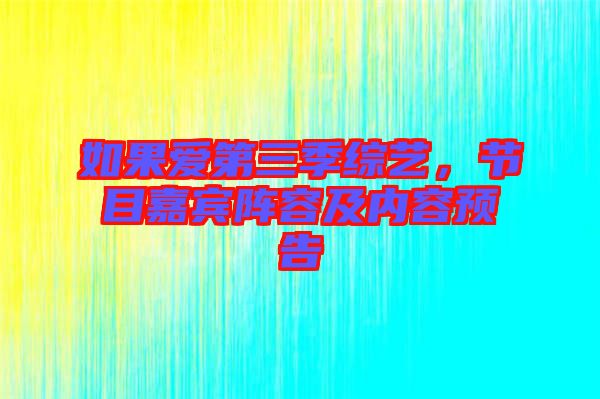 如果愛第三季綜藝，節目嘉賓陣容及內容預告