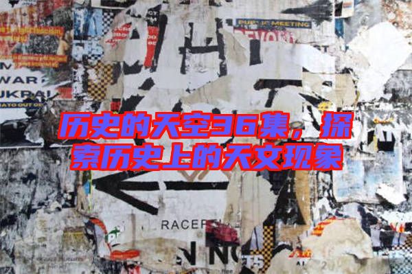 歷史的天空36集，探索歷史上的天文現象