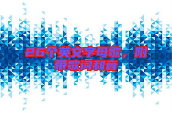 26個英文字母歌，附帶歌詞和音