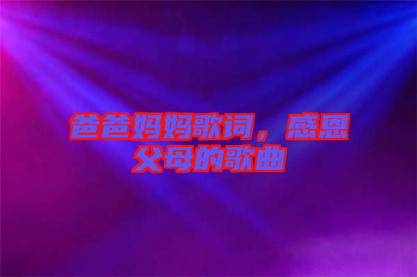 爸爸媽媽歌詞，感恩父母的歌曲