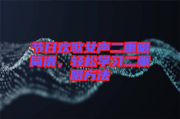 節日歡歌女聲二重唱簡譜，輕松學習二重唱方法