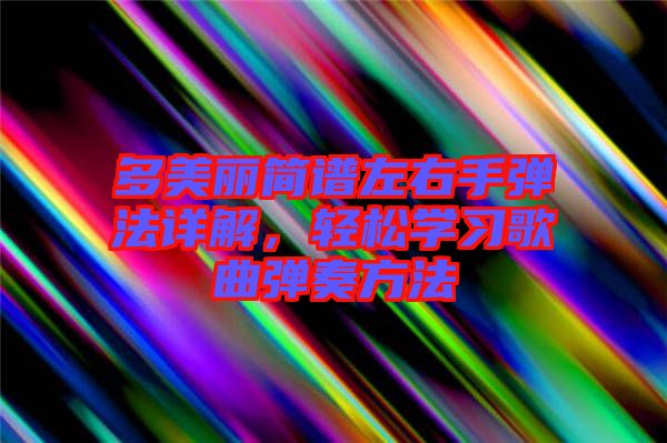 多美麗簡(jiǎn)譜左右手彈法詳解，輕松學(xué)習(xí)歌曲彈奏方法