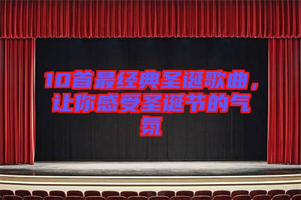 10首最經典圣誕歌曲，讓你感受圣誕節的氣氛