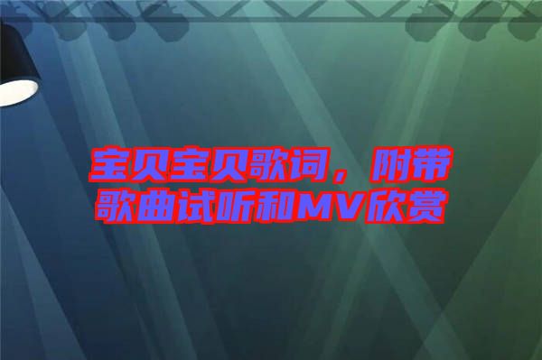 寶貝寶貝歌詞，附帶歌曲試聽和MV欣賞