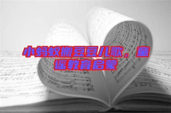 小螞蟻搬豆豆兒歌，童謠教育啟蒙