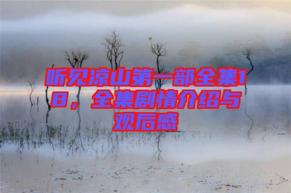 聽見涼山第一部全集18，全集劇情介紹與觀后感