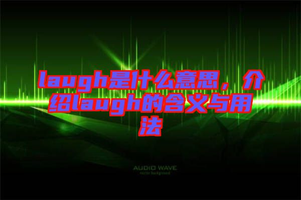 laugh是什么意思，介紹laugh的含義與用法