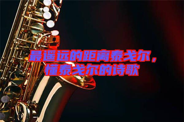 最遙遠的距離泰戈爾，懂泰戈爾的詩歌
