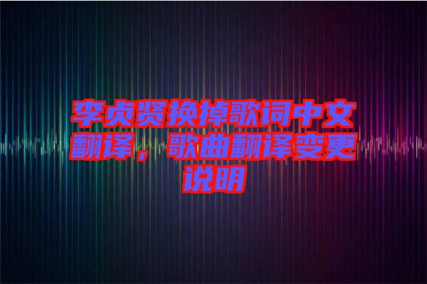李貞賢換掉歌詞中文翻譯，歌曲翻譯變更說明