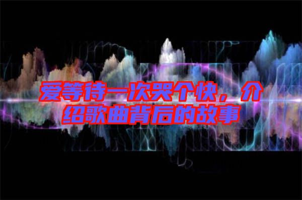 愛等待一次哭個快，介紹歌曲背后的故事