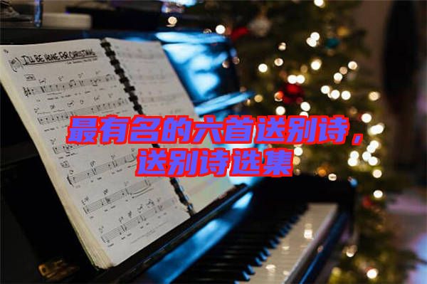 最有名的六首送別詩，送別詩選集