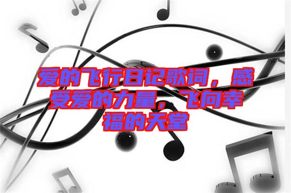 愛的飛行日記歌詞，感受愛的力量，飛向幸福的天堂
