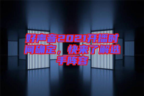 好聲音2021開播時間確定，快來了解選手陣容