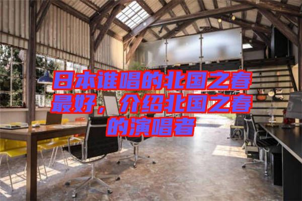 日本誰(shuí)唱的北國(guó)之春最好，介紹北國(guó)之春的演唱者