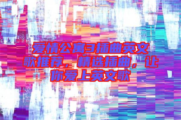 愛情公寓3插曲英文歌推薦，精選插曲，讓你愛上英文歌